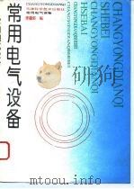 常用电气设备（1995 PDF版）