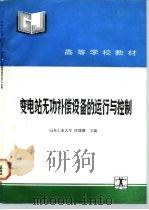 变电站无功补偿设备的运行与控制（1991 PDF版）