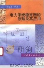 电力系统稳定器的原理及其应用（1996 PDF版）