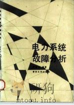电力系统故障分析（1988 PDF版）