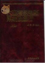 大亚湾核电站系统及运行  上（1995 PDF版）