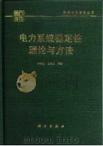 电力系统稳定性理论与方法（1999 PDF版）