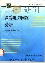 高等电力网络分析（1996 PDF版）