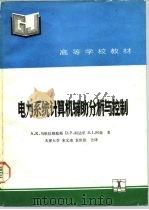 电力系统计算机辅助分析与控制 1991 PDF电子版封面 7120013920 马哈拉纳庇斯(Mahalanabis,A.K.)等著;宋文南