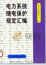 电力系统继电保护规定汇编（1997 PDF版）
