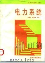 电力系统（1997 PDF版）