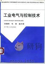 工业电气与控制技术（1997 PDF版）