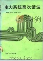 电力系统高次谐波（1991 PDF版）