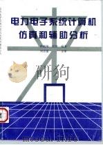 电力电子系统计算机仿真与辅助分析 1994 PDF电子版封面 7810074938 孙鹤旭等编著