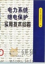 电力系统继电保护实用技术问答（1997 PDF版）