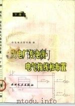 发电厂变电所电气接线和布置  下（1992 PDF版）