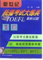 新世纪托福考试大练兵 TOEFL新型试题集粹 1998 PDF电子版封面 7310011554 庄俊主编;张红艳等编著