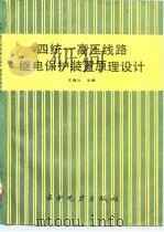 四统一高压线路继电保护装置原理设计（1990 PDF版）