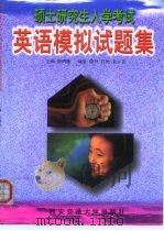硕士研究生入学考试英语模拟试题集（1999 PDF版）