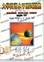 大学英语水平测试题集  四级（1996 PDF版）