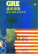 GRE 2000分速成指南 破译GRE密码系统（1990 PDF版）