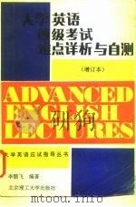 大学英语四级考试难点详析与自测（1994.03 PDF版）