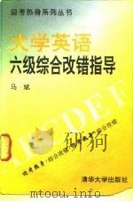 大学英语六级综合改错指导（1993 PDF版）