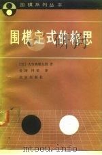围棋定式的构思（1991 PDF版）