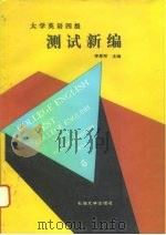 大学英语四级测试新编（1995 PDF版）