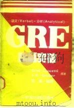GRE 难题突破（ PDF版）