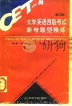 大学英语四级考试新增题型精练（1997 PDF版）