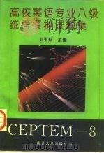 高校英语专业八级统考模拟试题集（1995 PDF版）