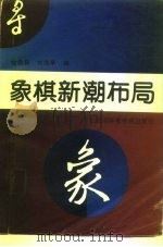 象棋新潮布局（1991 PDF版）