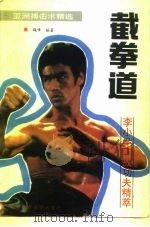 截拳道  李小龙实战功夫精萃（1992 PDF版）