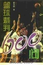 篮球裁判600问（1996 PDF版）