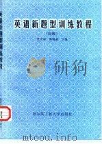 英语新题型训练教程  四级（1997 PDF版）