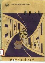 中国专业技术职务评聘英语考试教材  理科分册  上（1994 PDF版）