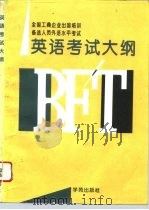 全国工商企业出国培训备选人员英语考试大纲（1994 PDF版）