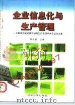 企业信息化与生产管理  全国第四届计算机辅助生产管理学术会议论文集（1997 PDF版）