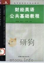 财经英语公共基础教程  第3册（1996 PDF版）
