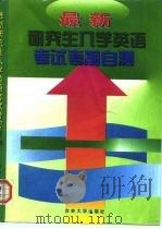 最新研究生入学英语考试考前自测（1996 PDF版）