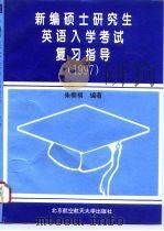 新编硕士研究生英语入学考试复习指导  1997（1996 PDF版）