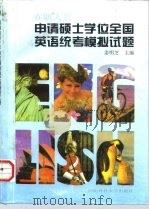 在职人员申请硕士学位全国英语统考模拟试题（1998 PDF版）