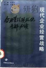 现代企业经营战略（1988 PDF版）