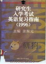 研究生入学考试英语复习指南  1996（1995 PDF版）