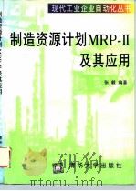 制造资源计划MRP-Ⅱ及其应用 1997 PDF电子版封面 7302025606 张毅编著