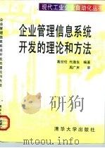 企业管理信息系统开发的理论和方法（1998 PDF版）