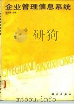 企业管理信息系统（1992 PDF版）