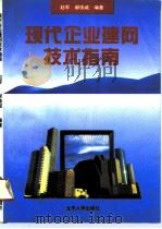 现代企业建网技术指南 1994 PDF电子版封面 7301025076 赵军,郝伟诚编著