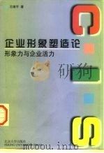 企业形象塑造论  形象力与企业活力（1998 PDF版）