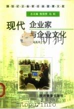 现代企业家与企业文化（1997 PDF版）