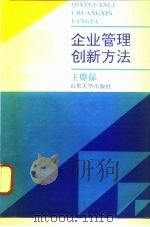 企业管理创新方法（1993 PDF版）