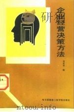 企业经营决策方法（1993 PDF版）