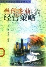当代企业经营策略（1997 PDF版）