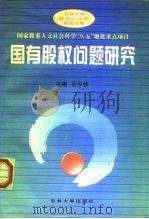 国有股权问题研究（1998 PDF版）